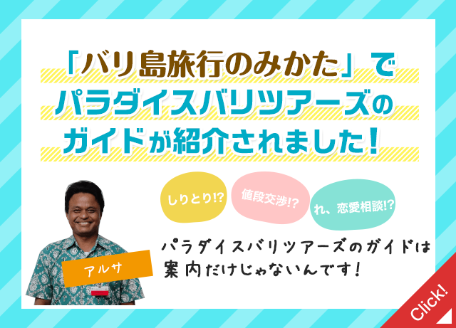 「バリ島旅行のみかた」でパラダイスバリツアーズのガイドが紹介されました！パラダイスバリツアーズのガイドは案内だけじゃないんです！え、そんなことまでするの！？と体を張ったガイドの魅力を紹介いただきました！パラダイスバリツアーズのガイドを気になっている方、必見です！